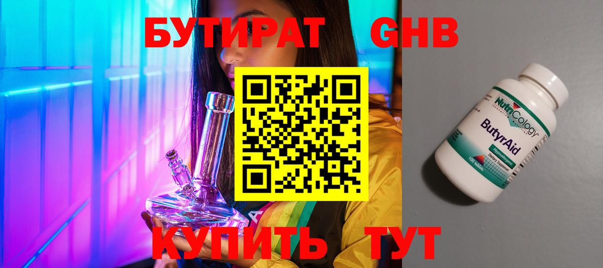 БУТИРАТ 1.4BDO Рубцовск