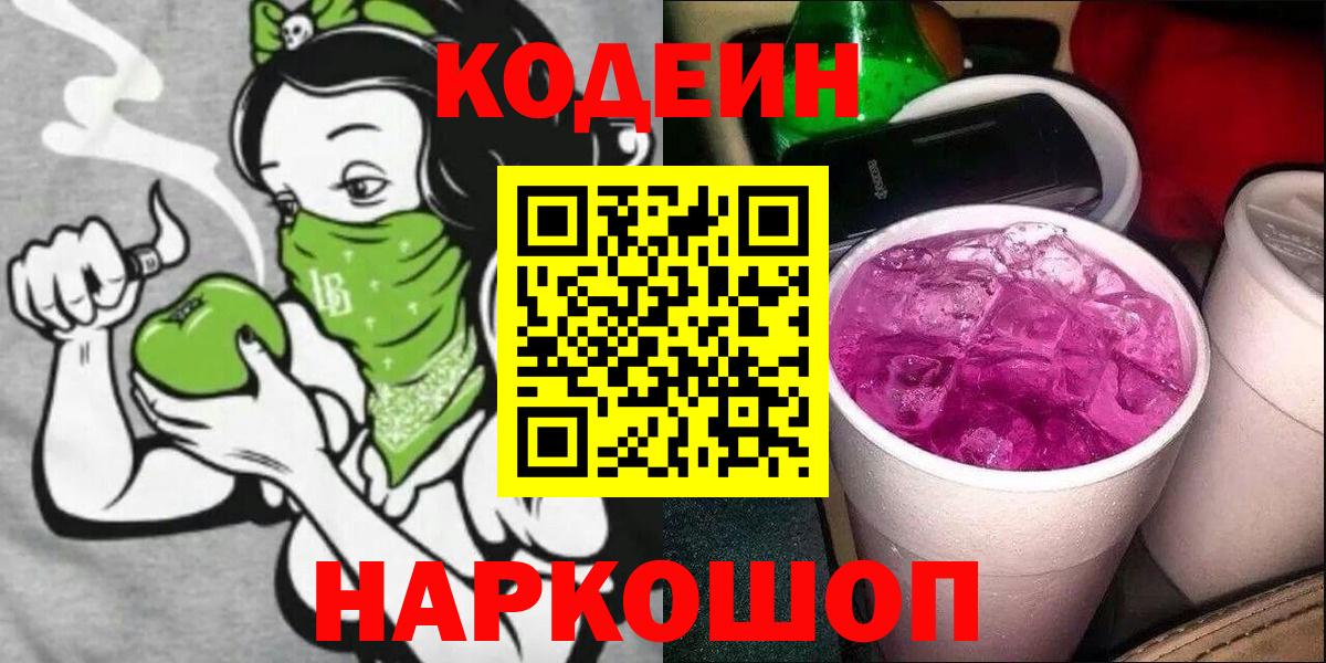 Кодеин Purple Drank  Вход с VPN  Codein напиток Lean (лин)  Рубцовск 